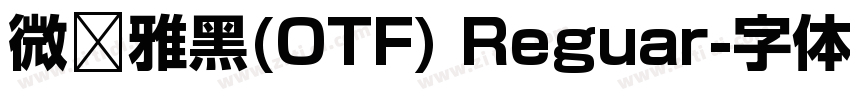 微软雅黑(OTF) Reguar字体转换